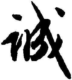 誠,文徵明,書法字典